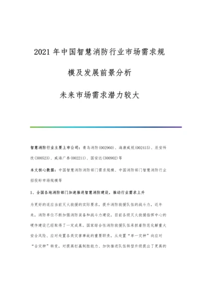 中国智慧消防行业市场需求规模及发展前景分析-未来市场需求潜力较大.docx