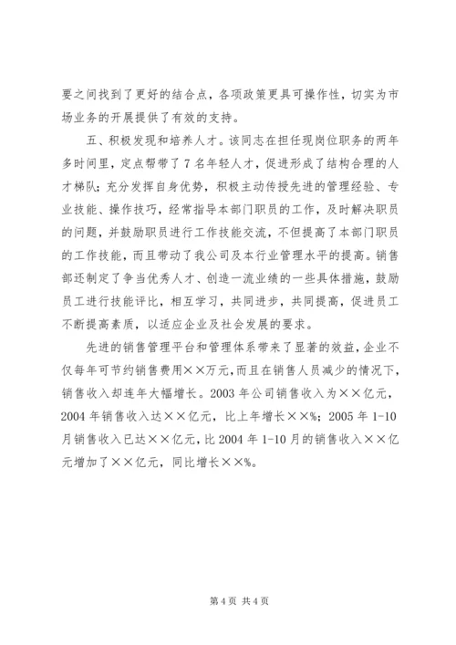 公司先进示范岗位推荐材料.docx