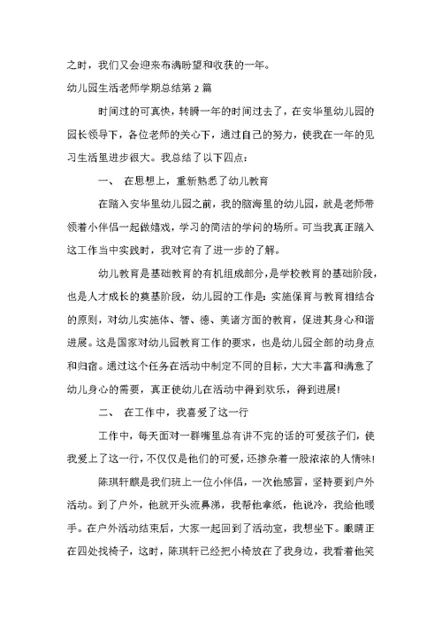 幼儿园生活老师学期总结4篇