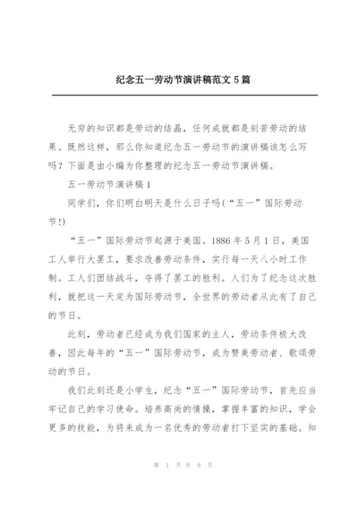 纪念五一劳动节演讲稿范文5篇.docx