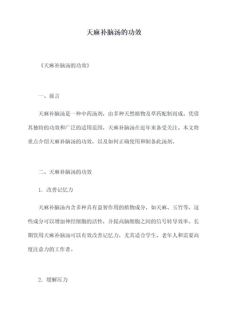 天麻补脑汤的功效