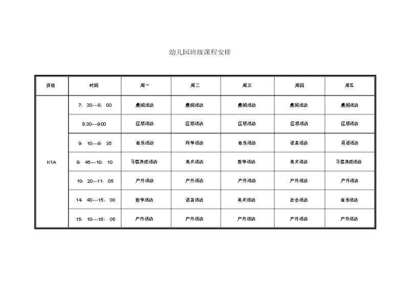 幼儿园课程表