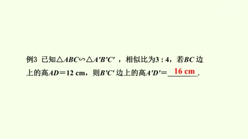 人教版数学九年级下册27.2.2相似三角形的性质课件（29张PPT)