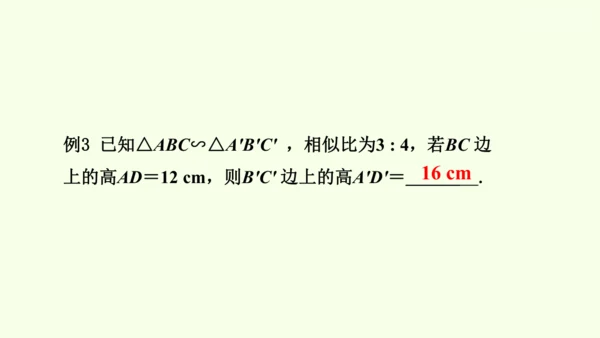 人教版数学九年级下册27.2.2相似三角形的性质课件（29张PPT)
