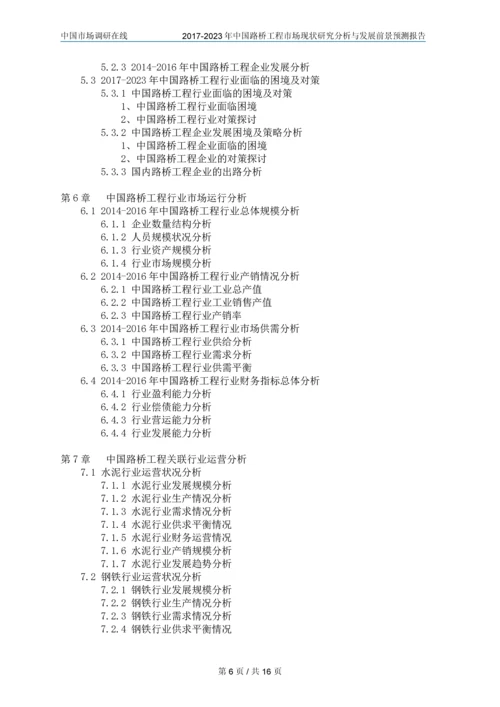 2018年中国路桥工程市场调研分析报告目录.docx