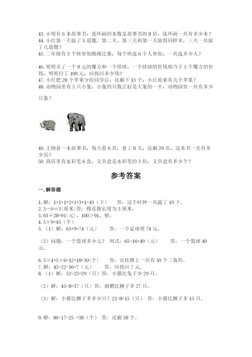 二年级数学应用题大全附答案（典型题）.docx
