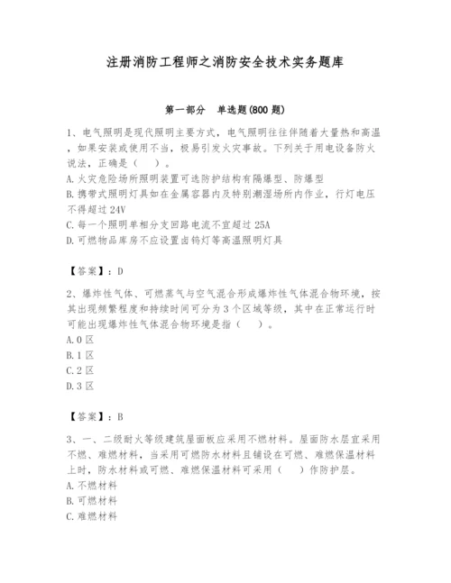 注册消防工程师之消防安全技术实务题库附答案（模拟题）.docx