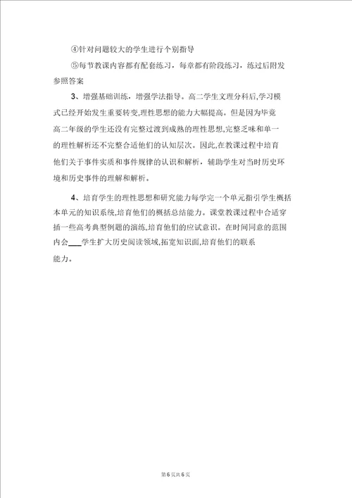 高二历史第一学期教学计划与高二历史第二学期教学计划四