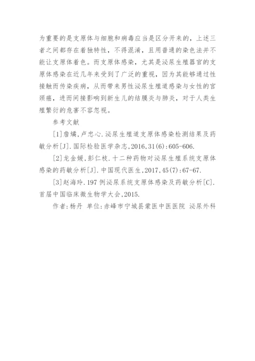 泌尿系统中的支原体感染分析论文.docx