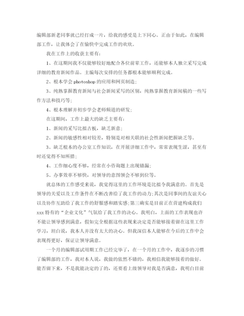 精编之试用期个人的自我参考总结范文（通用）.docx