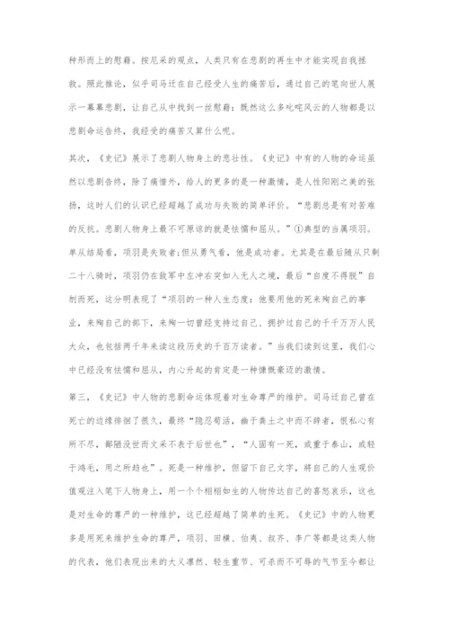 《史记》的悲剧美及其成因浅论.docx