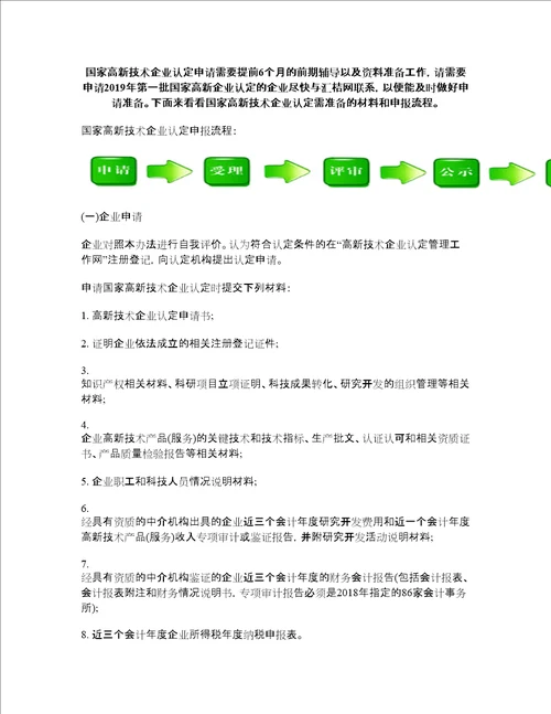 国家高新技术企业认定需准备的材料和申报流程