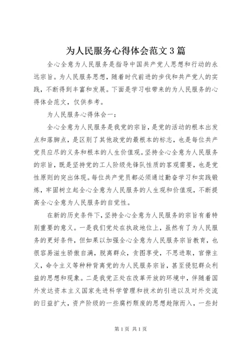 为人民服务心得体会范文3篇.docx