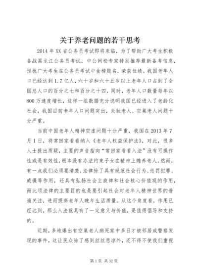 关于养老问题的若干思考.docx