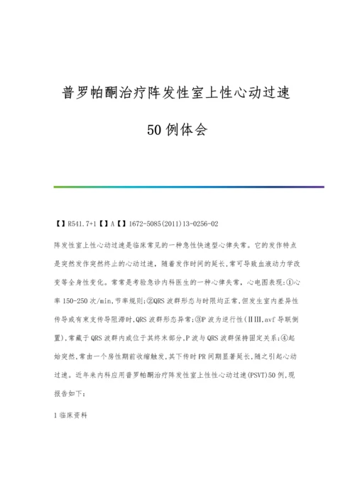 普罗帕酮治疗阵发性室上性心动过速50例体会.docx