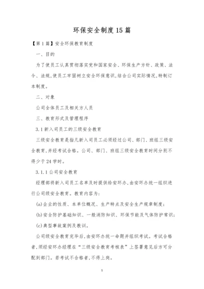 环保安全制度15篇.docx