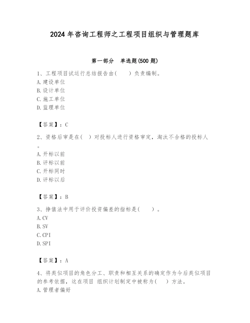 2024年咨询工程师之工程项目组织与管理题库精品【名校卷】.docx