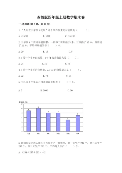 苏教版四年级上册数学期末卷及参考答案（新）.docx