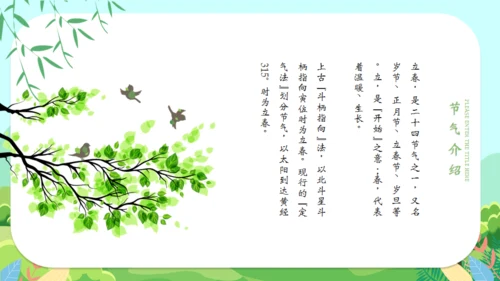 立春二十四节气通用PPT模版