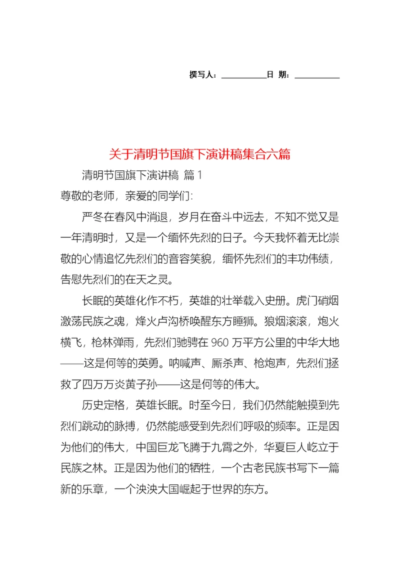 关于清明节国旗下演讲稿集合六篇