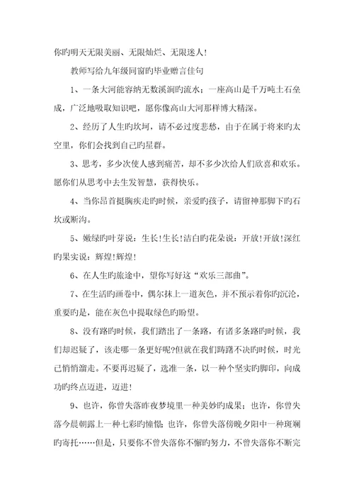 2021年给老师同学的毕业赠言老师写给九年级同学的毕业赠言