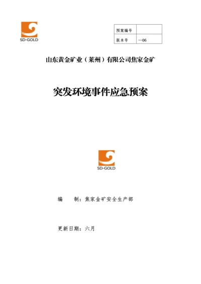 焦家金矿突发环境事件应急全新预案.docx