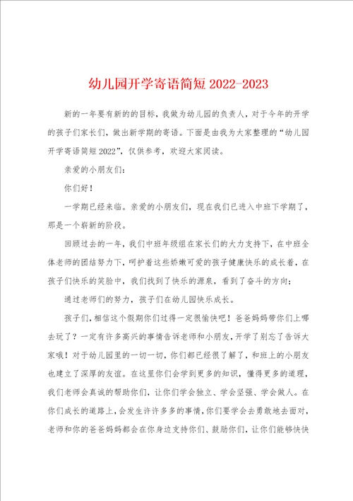 幼儿园开学寄语简短20222023