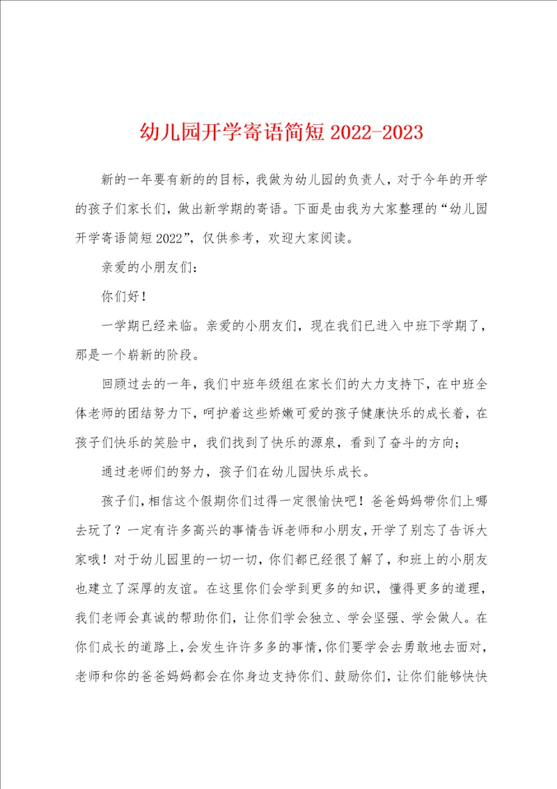 幼儿园开学寄语简短20222023