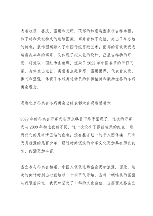 观看2022北京冬奥会冬残奥会总结表彰大会观后感范文六篇.docx