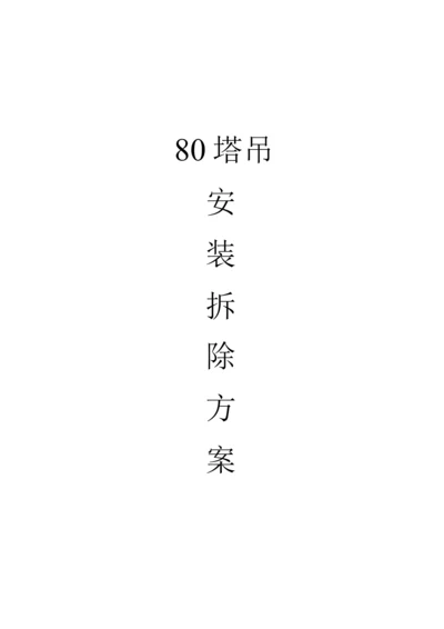 80塔吊安装拆除方案.docx