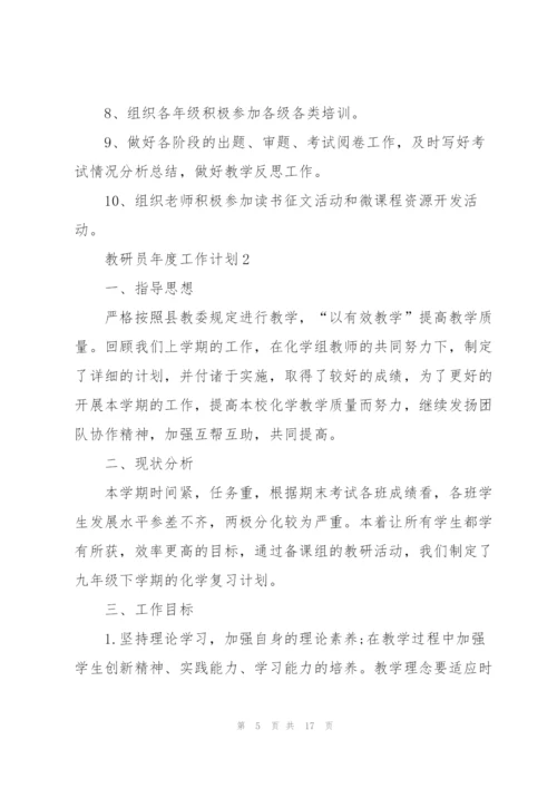 教研员年度工作计划5篇范文.docx