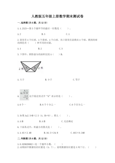 人教版五年级上册数学期末测试卷（培优a卷）.docx