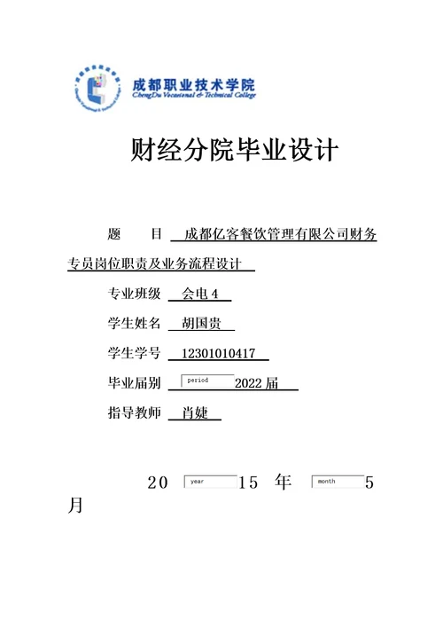 最新会计专业毕业设计财务专员