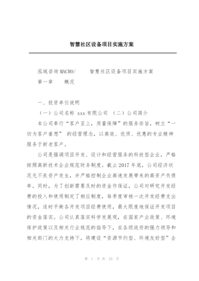 智慧社区设备项目实施方案.docx