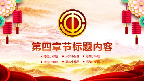 民主工会年年终总结暨新年计划PPT模板
