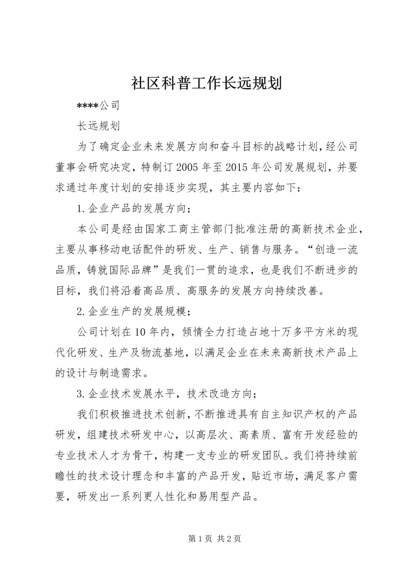 社区科普工作长远规划 (2).docx