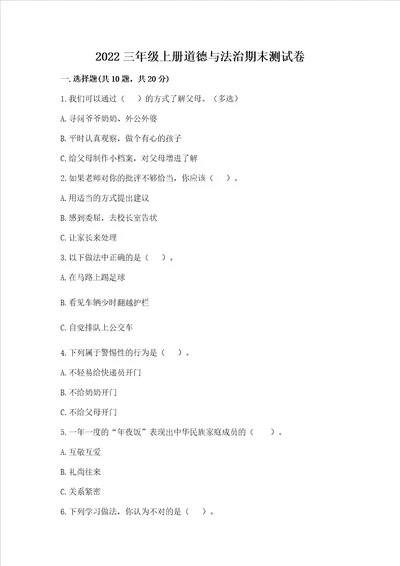 2022三年级上册道德与法治期末测试卷及答案夺冠