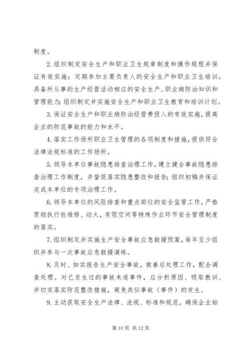 生产经营单位主要负责人职责.docx