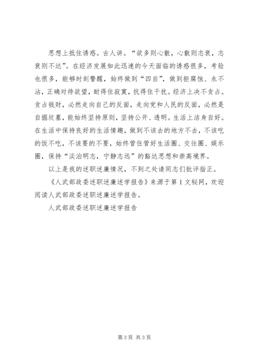 人武部政委述职述廉述学报告.docx