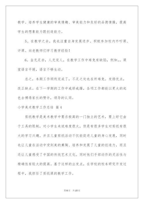 2022小学美术教学工作总结范文六篇.docx