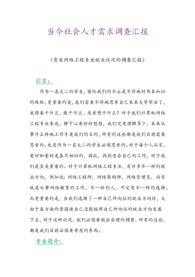 网络工程当今社会人才需求调查报告.docx