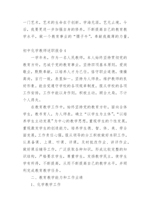 初中化学教师述职报告.docx