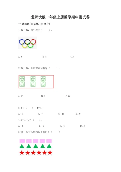 北师大版一年级上册数学期中测试卷及完整答案（网校专用）.docx