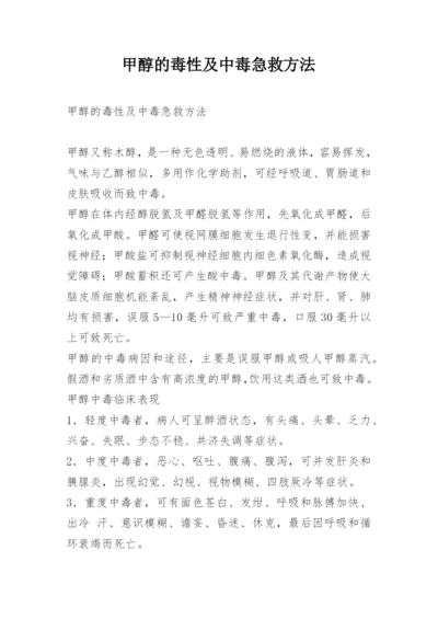 甲醇的毒性及中毒急救方法.docx