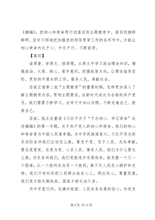 学习不忘初心牢记使命重要论述摘编心得7篇.docx