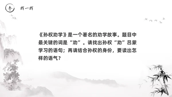黑白古风水墨风孙权劝学初中七年级下册人教版语文PPT课件人教版初中语文七年级下册课件