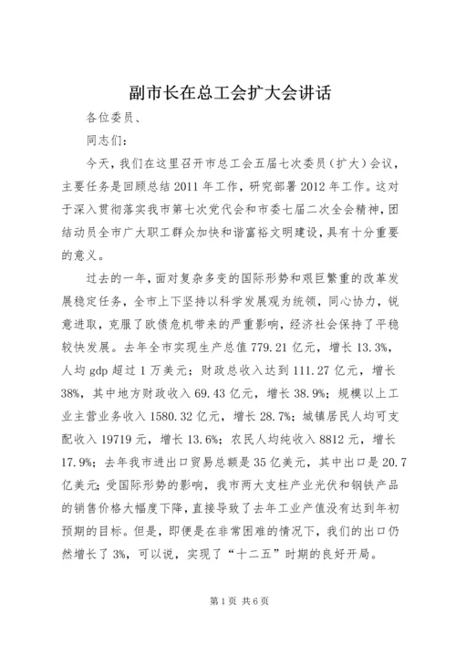 副市长在总工会扩大会讲话.docx