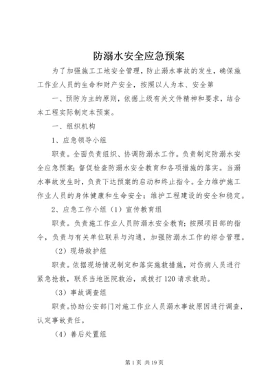 防溺水安全应急预案.docx