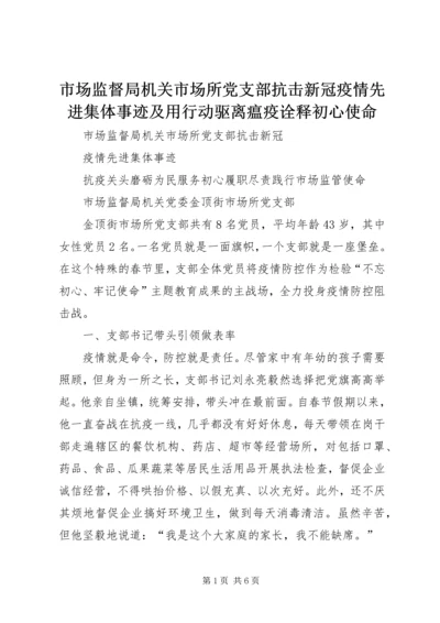 市场监督局机关市场所党支部抗击新冠疫情先进集体事迹及用行动驱离瘟疫诠释初心使命.docx