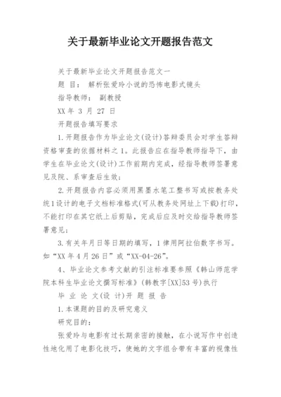 关于最新毕业论文开题报告范文.docx